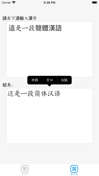 简体字繁体字转换器app图2