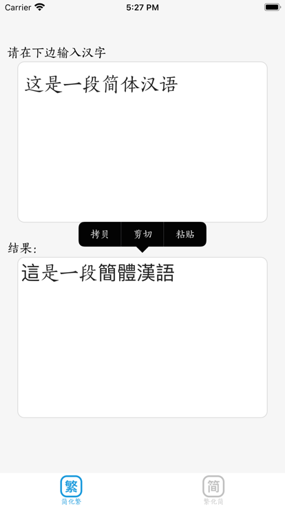 简体字繁体字转换器app图3