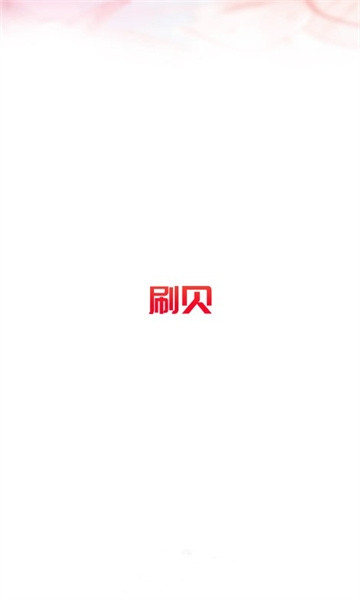 刷贝视频app图2