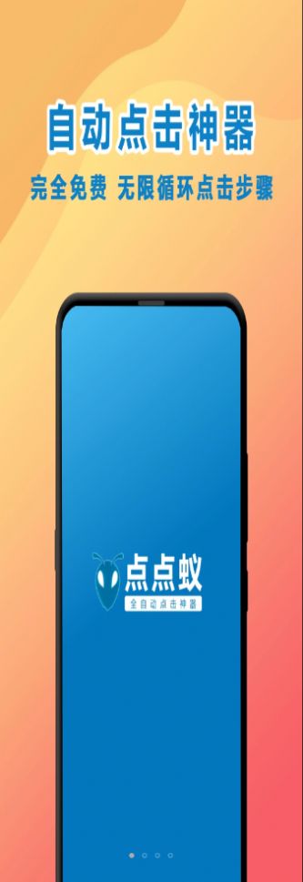 点点蚁点击器app官方版图2