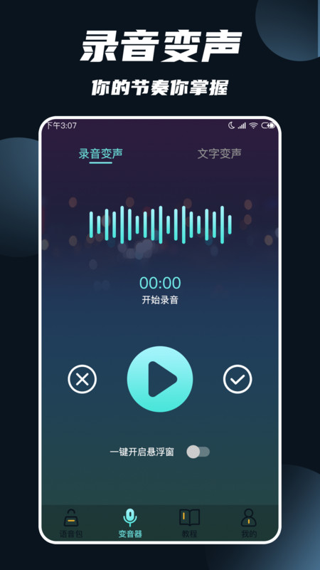 专业变声软件app图片1