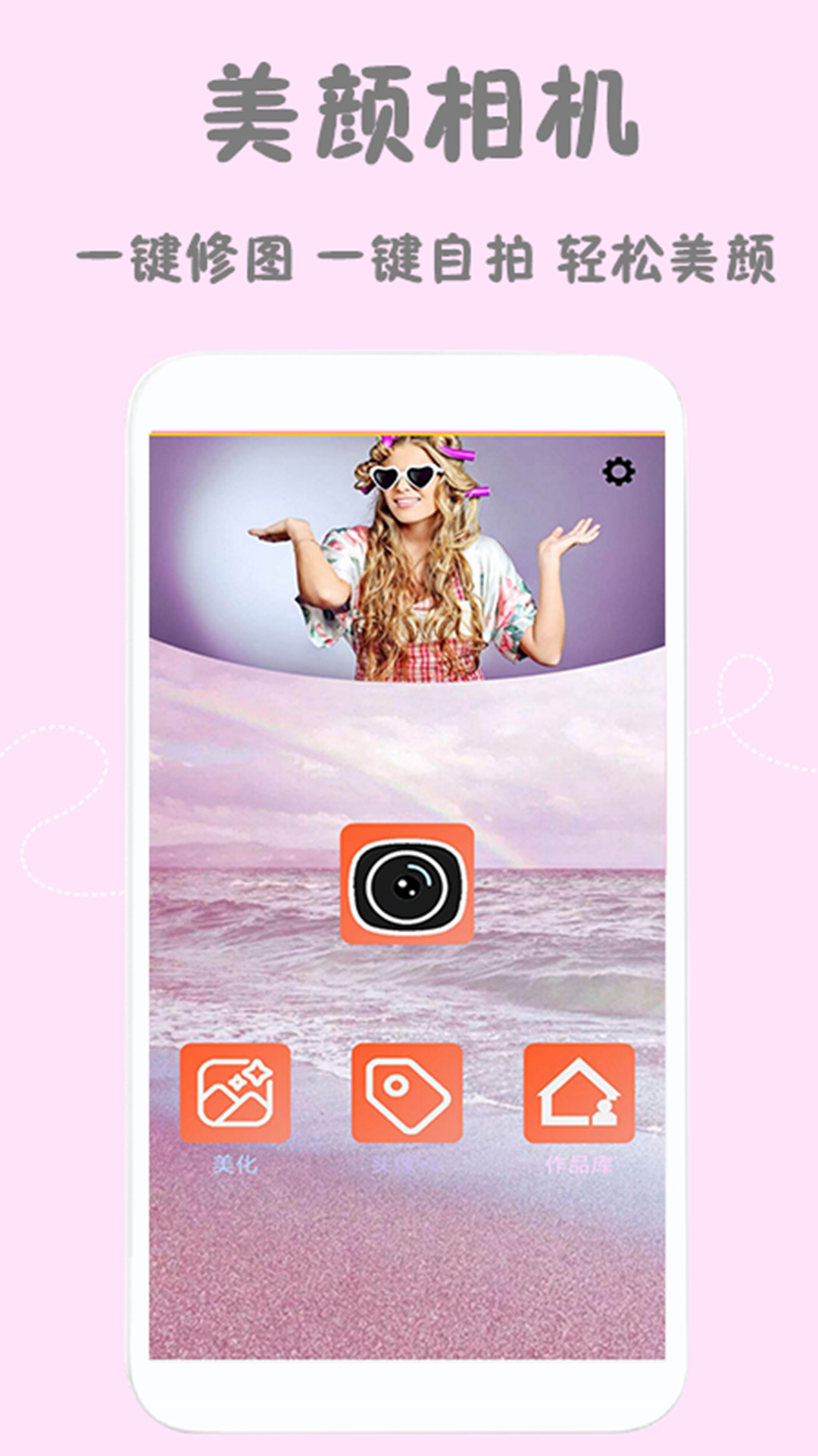 美颜轻萌甜相机app安卓版图2