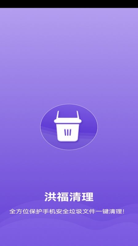洪福清理app图2