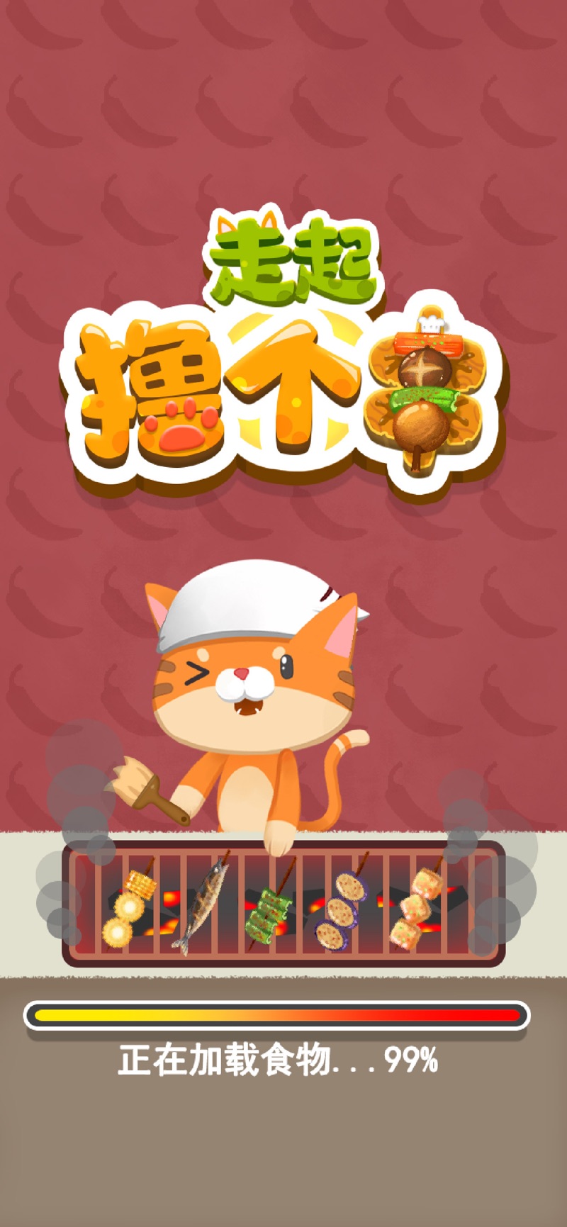 走起撸个串最新版图3