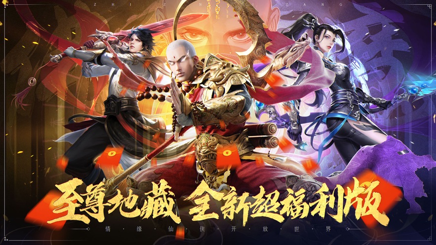 仙侠传奇至尊地藏手游图片1