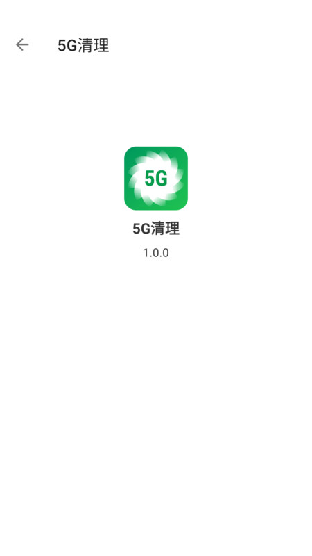 5G清理app官方版图1