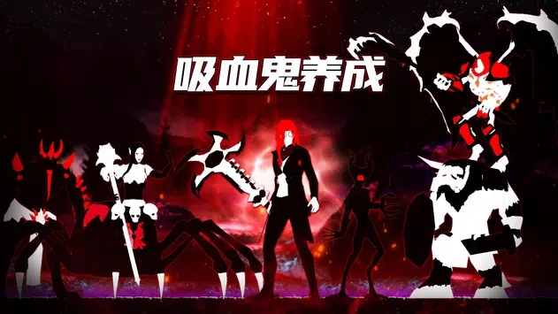 吸血鬼养成游戏图3