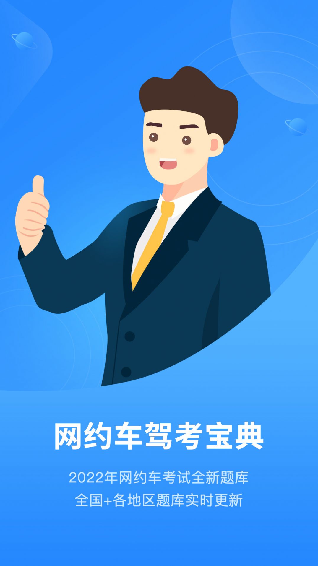 网约车从业资格考试Pro图1