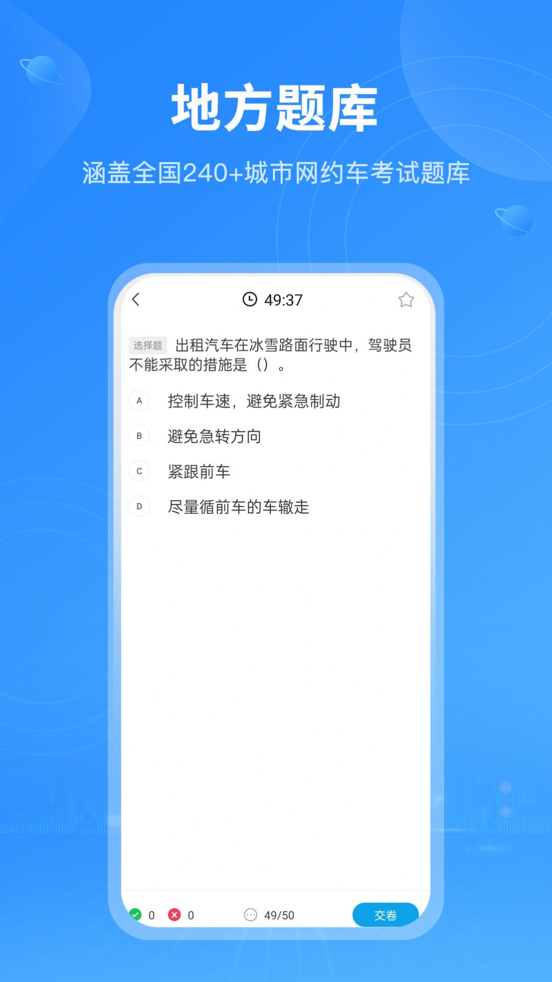 网约车从业资格考试Pro app图片2