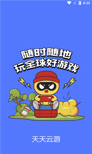 天天云游app手机版图1