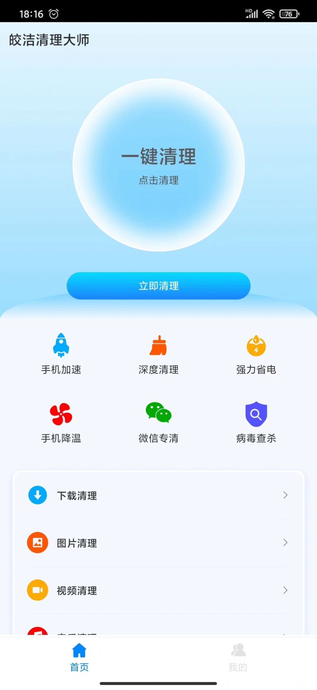 皎洁清理大师app官方版图1