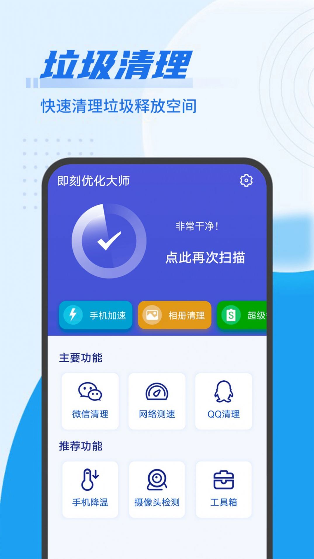 即刻优化大师app图片2