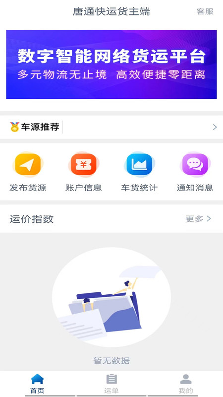 唐通快运货主端app官方版图2