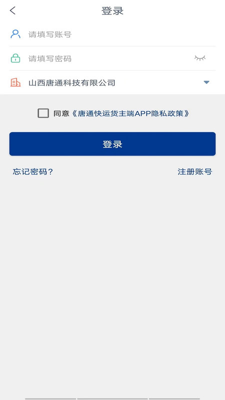 唐通快运货主端app图片1