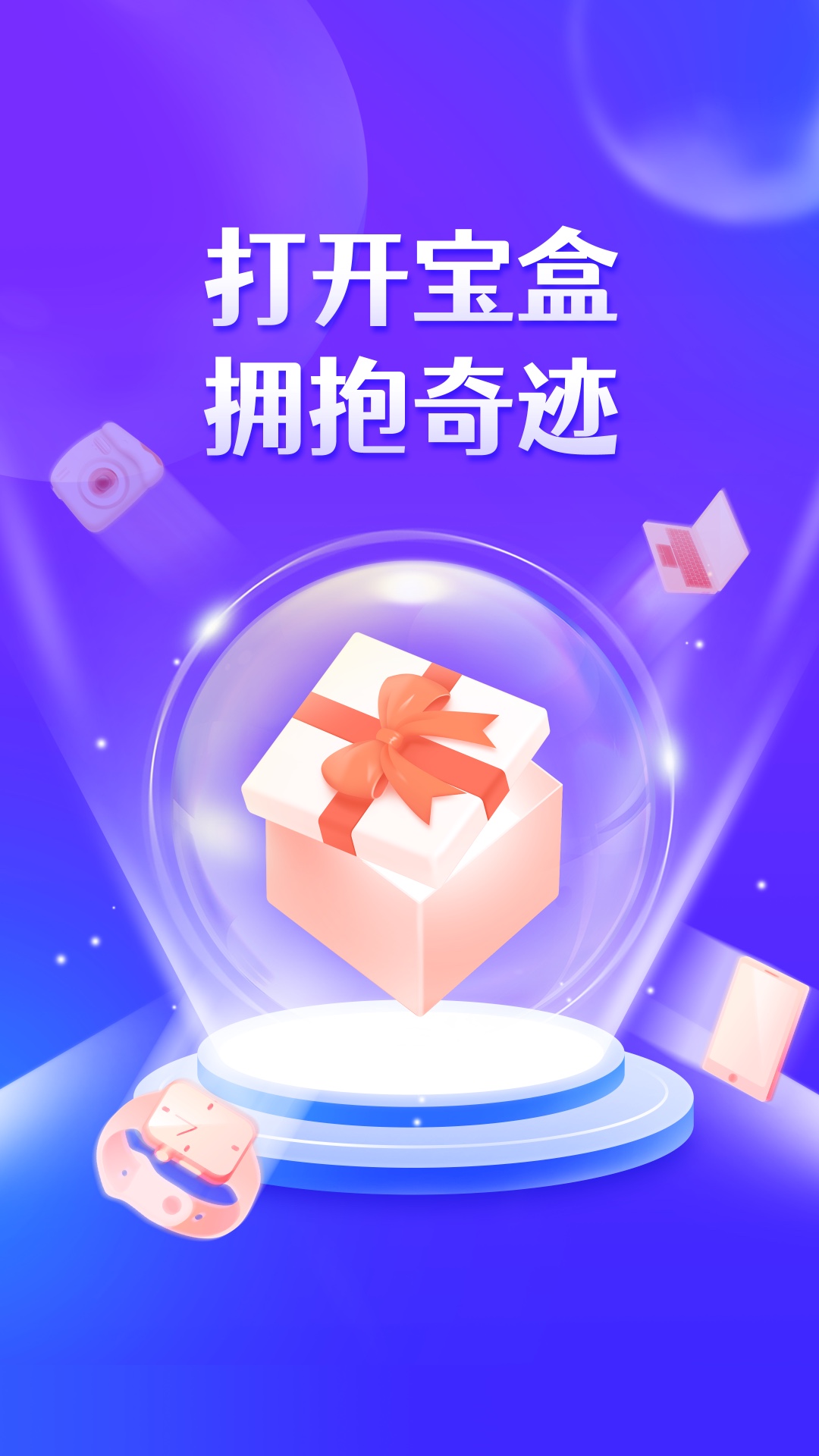 奇迹宝盒app手机版图1