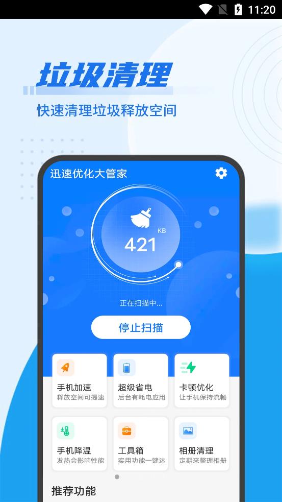 迅速优化大管家app图片1