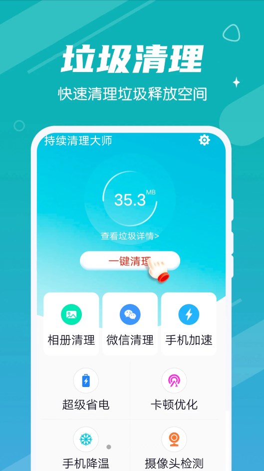持续清理大师app图片2