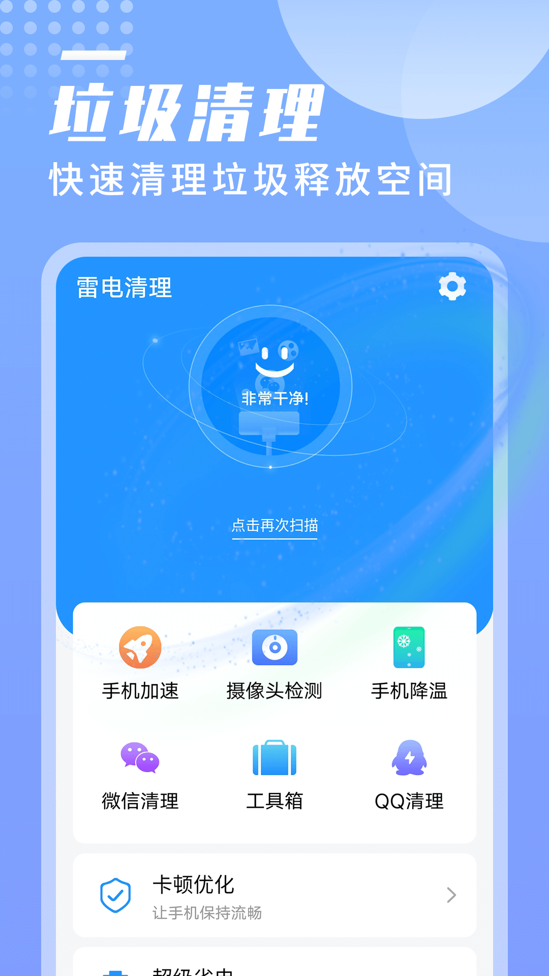 旻旻雷电清理app官方版图3