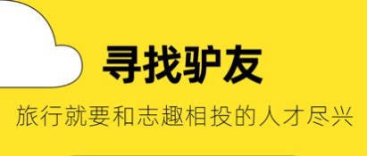 约人一起旅游的app大全-找驴友的软件有哪些