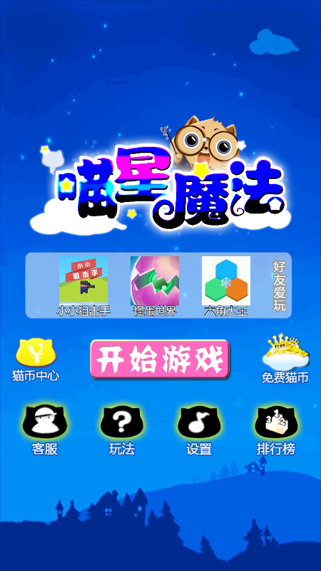 喵星魔法游戏图1