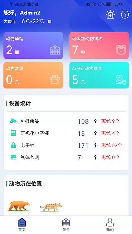 兽舍安防app图片1