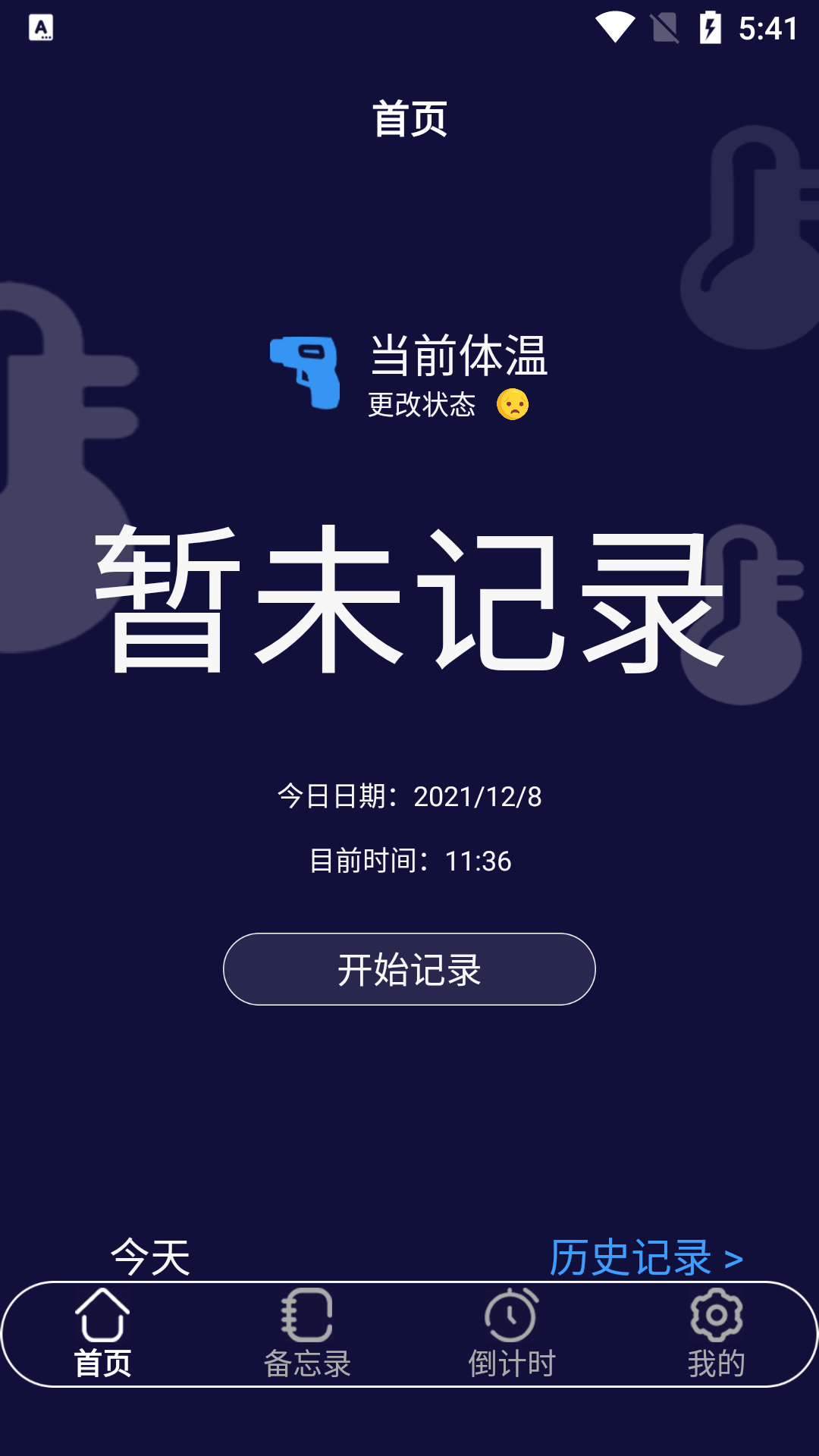 云朵温度计app手机版图2