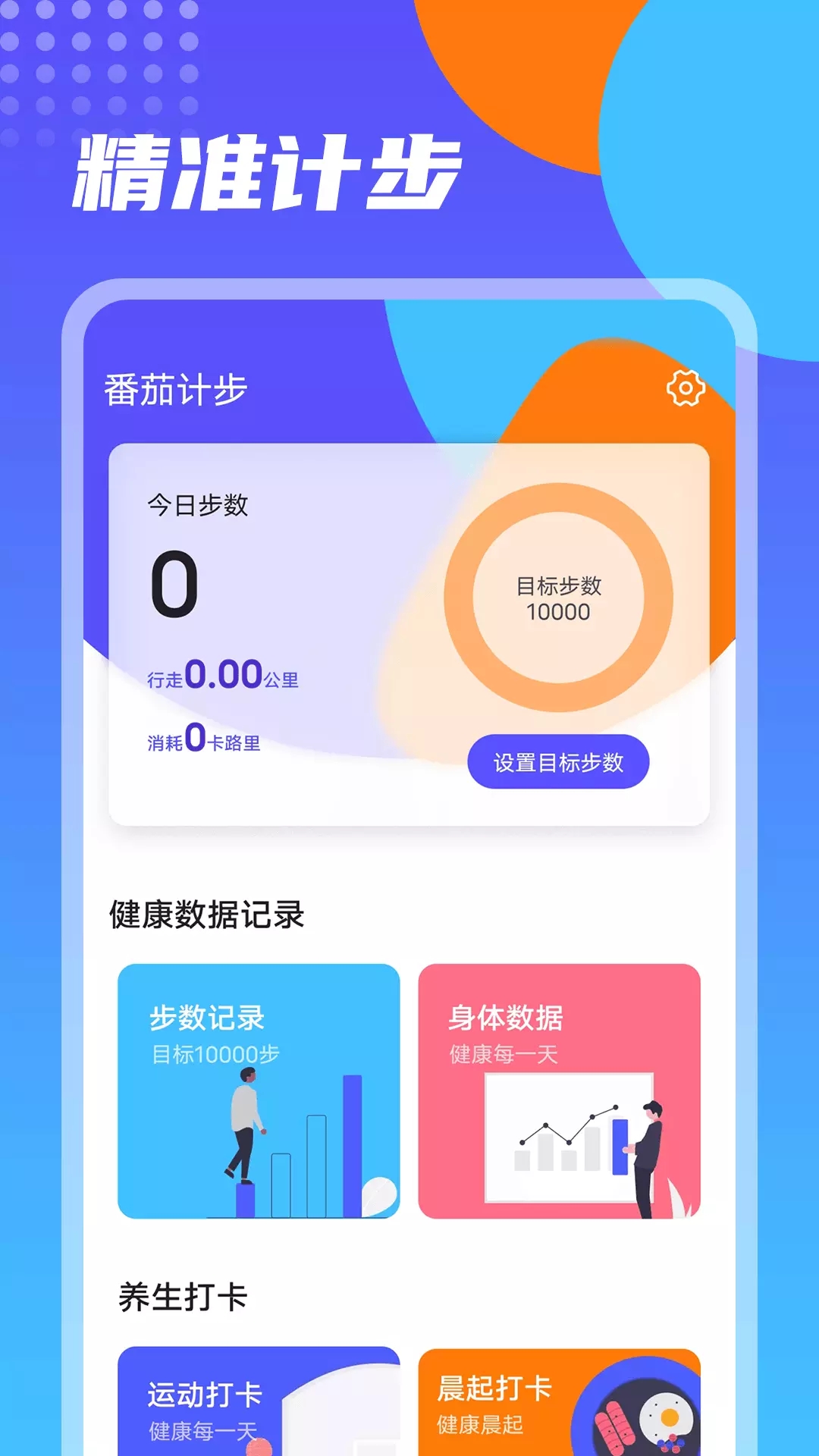 番茄计步app手机版图3