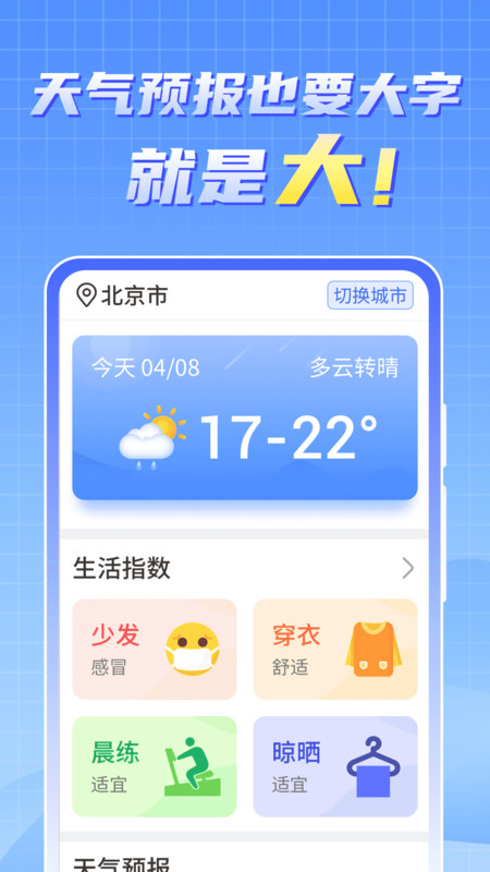 天气实时报大字版app图1