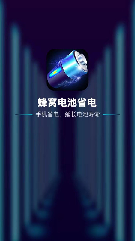 蜂窝电池省电app手机版图1