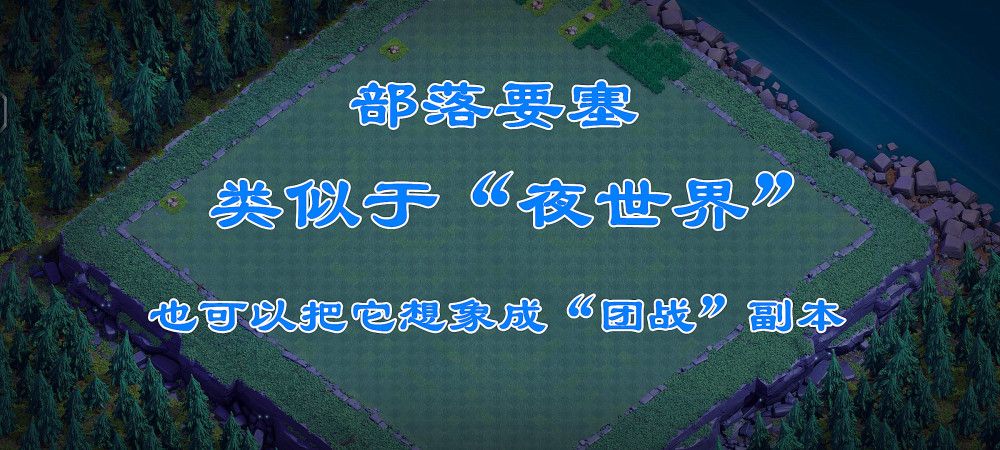 部落冲突部落要塞玩法介绍 部落要塞攻略大全