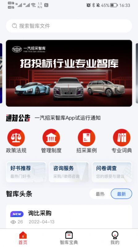 一汽招采智库app手机版图1