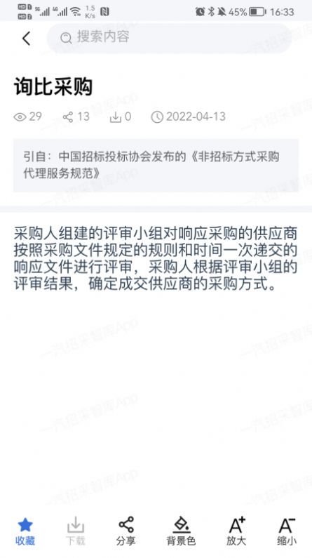 一汽招采智库app手机版图3