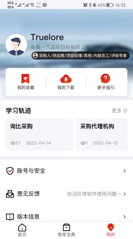 一汽招采智库app图片1