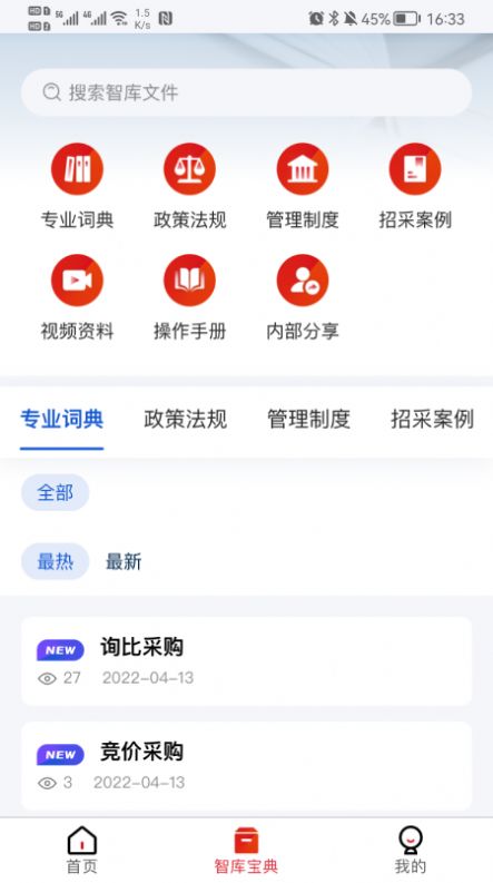 一汽招采智库app图片2