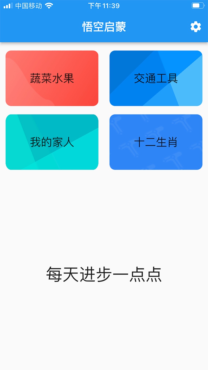 悟空启蒙app图2