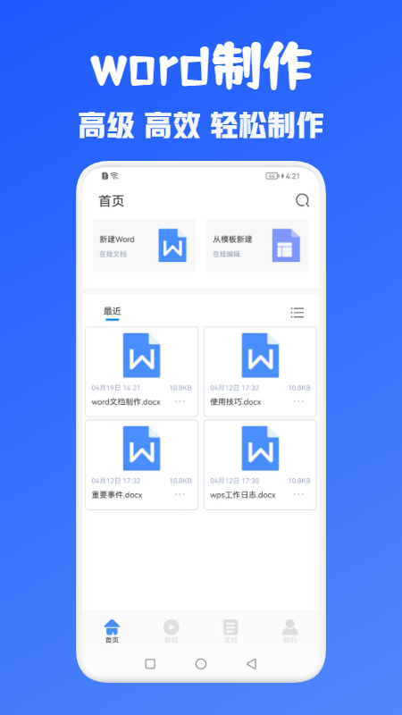 word文档制作app手机版图3