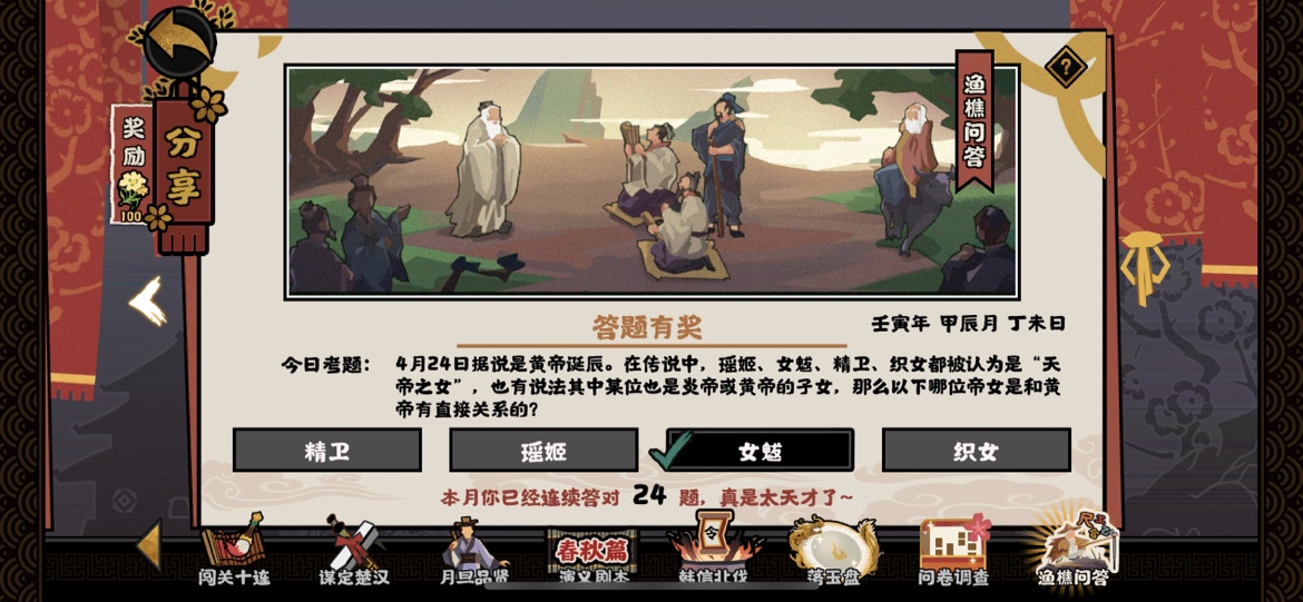 无悔华夏渔樵问答4.24答案 4月24日哪位帝女是和黄帝有直接关系