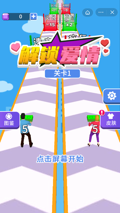 解锁爱情游戏安卓版图1