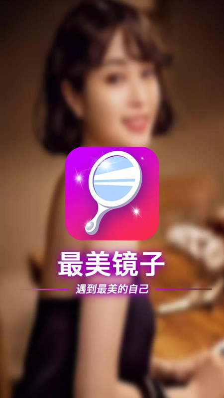 最美镜子app图片1