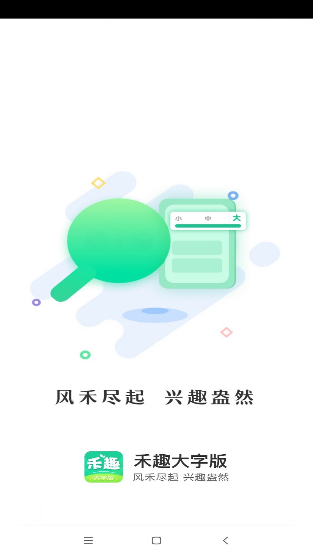 禾趣大字版app图1