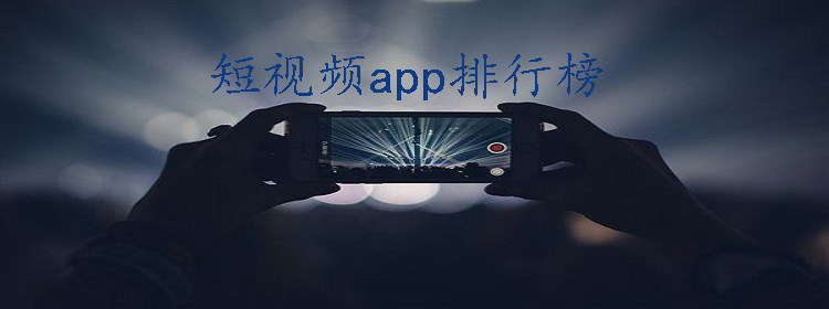 最火短视频软件排行榜2022-最近最火的短视频软件app大全