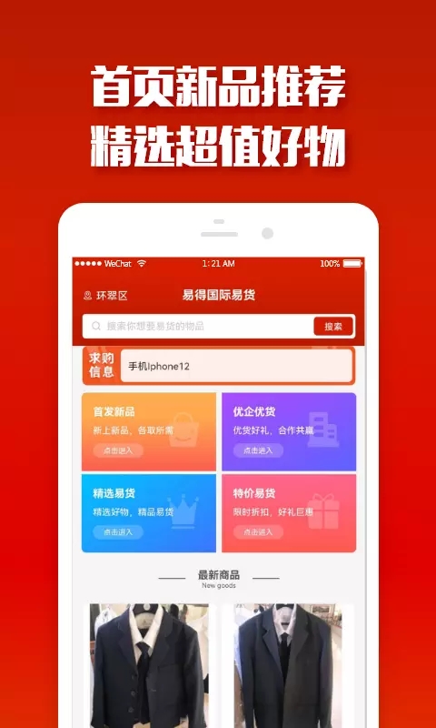 易得国际易货app官方版图1