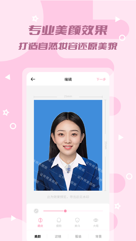 证件照美颜版app图片1