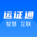 运证通app