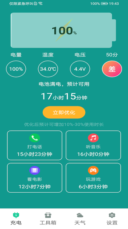 电池优化关爱版app图片1