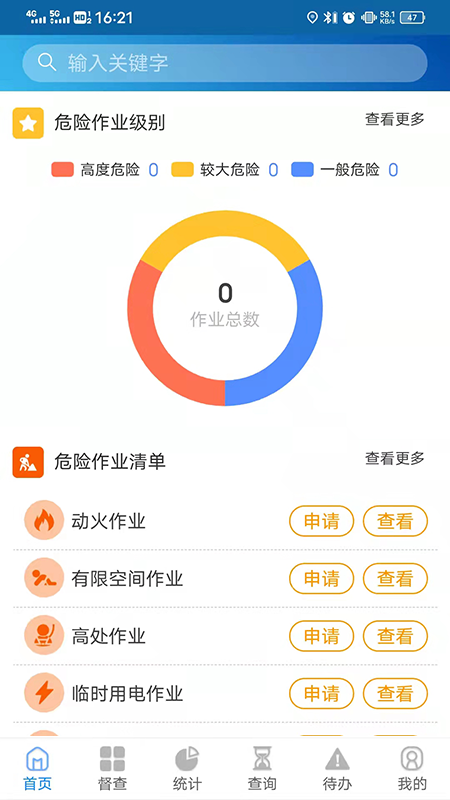 危险作业app官方版图1