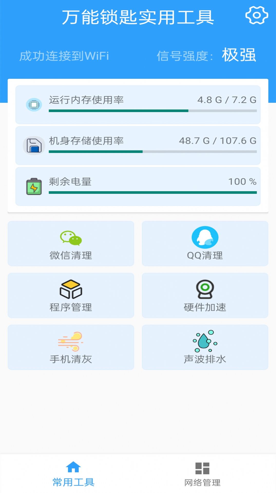 万能锁匙手机实用工具app图片1