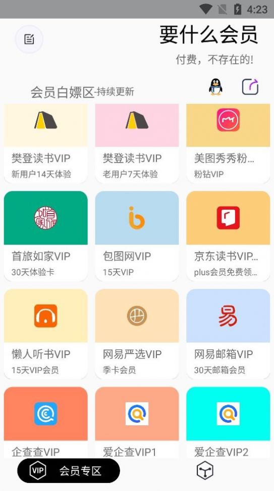 要什么会员app下载官方版图2