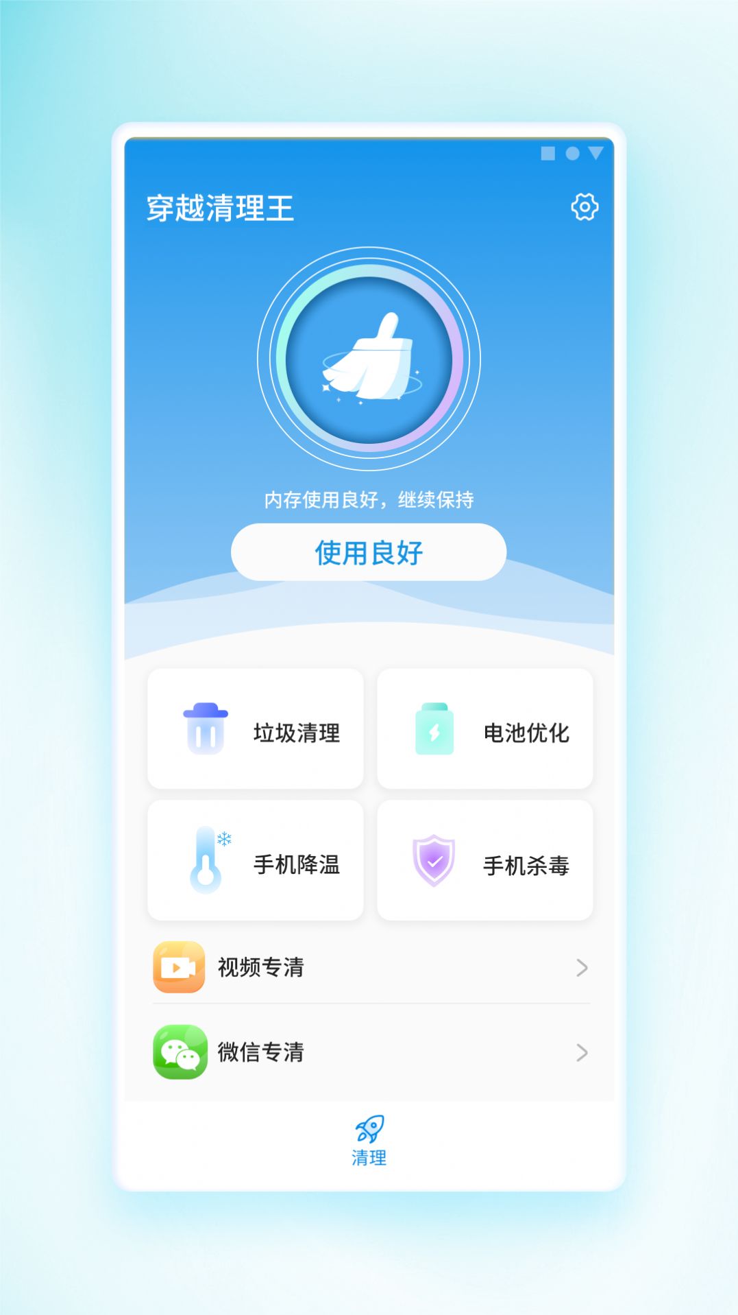 穿越清理王app手机版图1