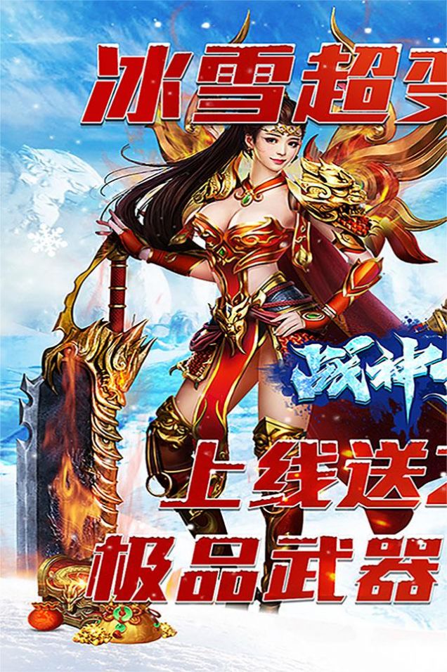 战神新世纪新冰雪超变官方版图3